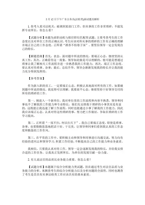 5月12日下午广东公务员(法检类)面试题及解析