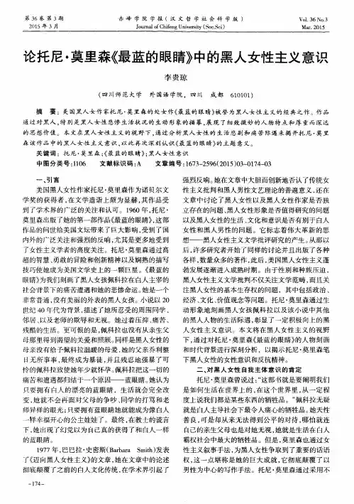 论托尼·莫里森《最蓝的眼睛》中的黑人女性主义意识