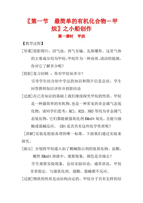 高中化学 第三章 有机化合物 第一节 最简单的有机化合物——甲烷 第1课时教案1高一化学教案