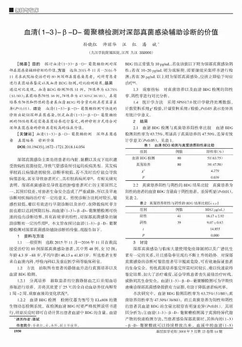 血清(1-3)-β-D-葡聚糖检测对深部真菌感染辅助诊断的价值