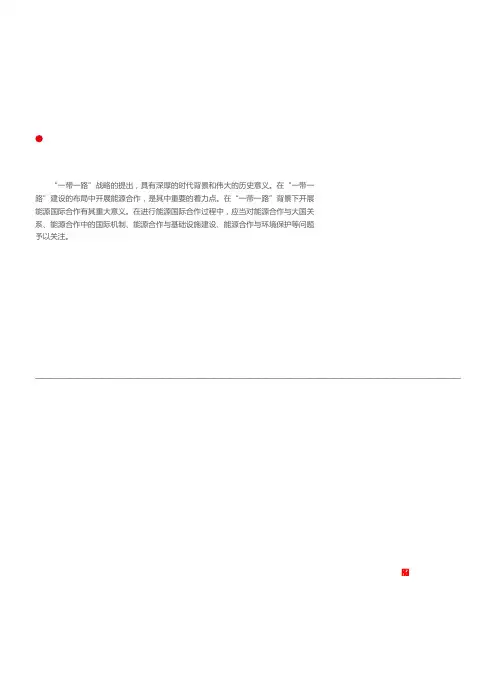 “一带一路”视域下的能源国际合作