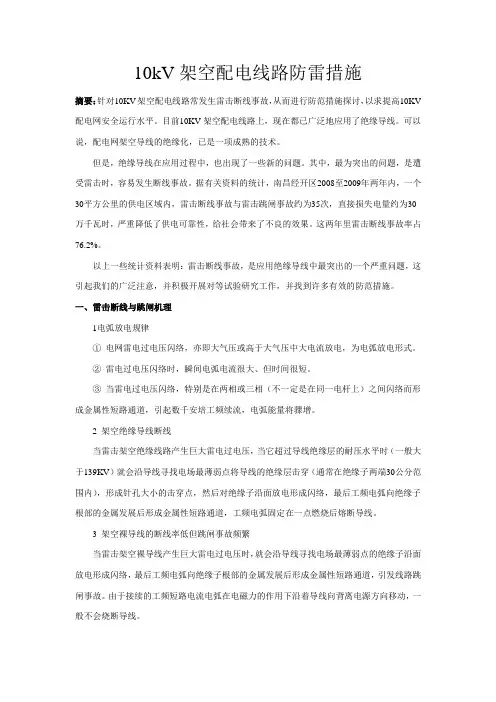 10kV架空配电线路防雷措施