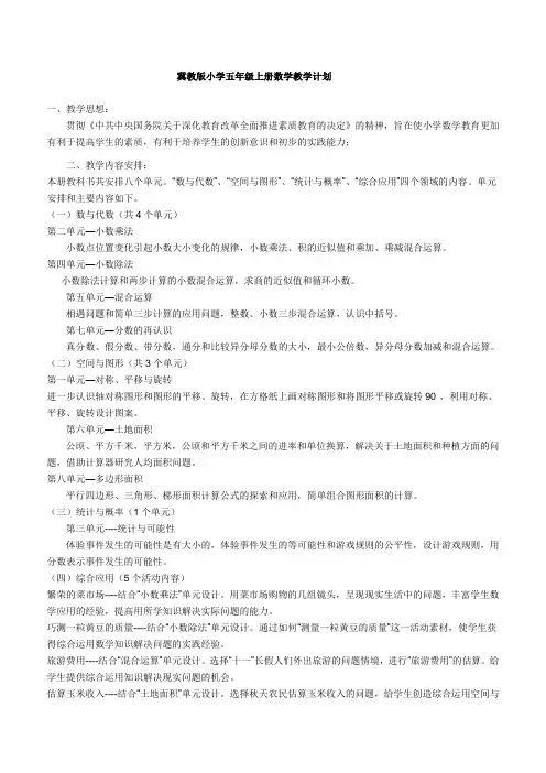 冀教版小学五年级上册数学教学计划
