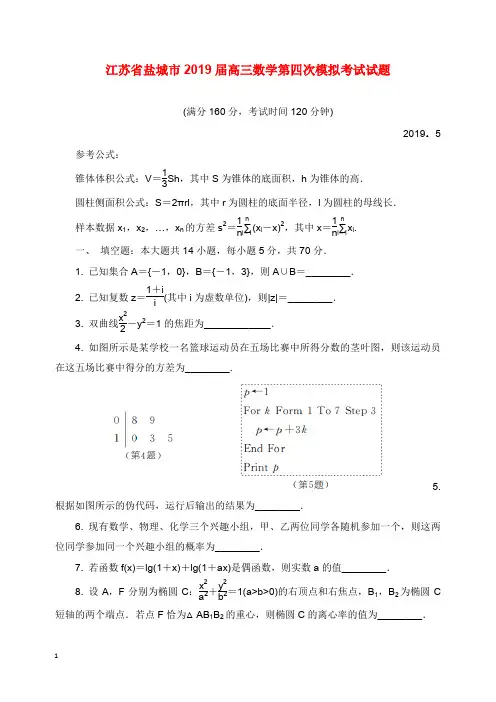 江苏省盐城市2019届高三数学第四次模拟考试试卷【word版】.doc