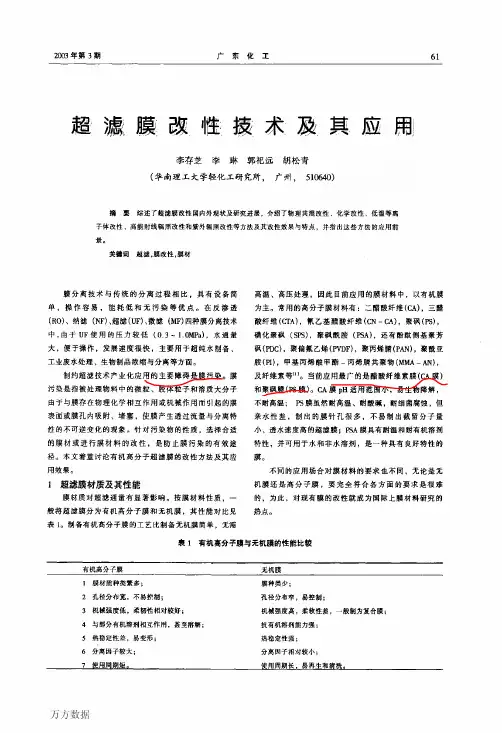 超滤膜改性技术及其应用
