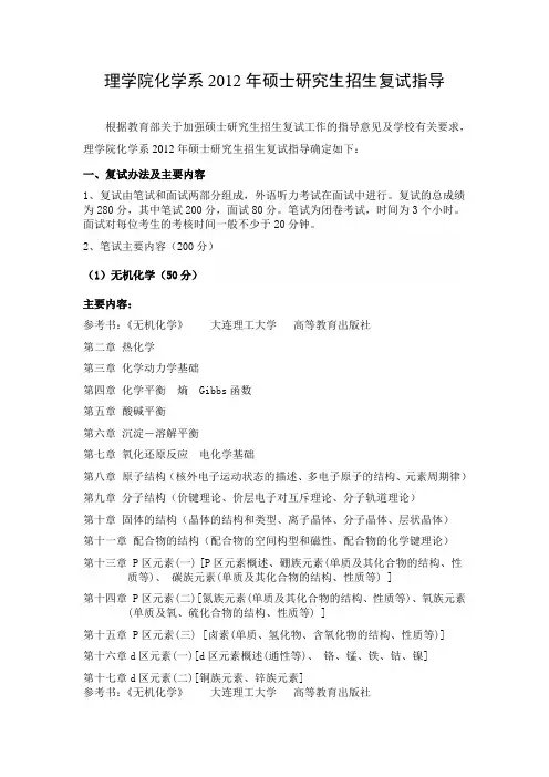 化学系2012年硕士研究生复试指导