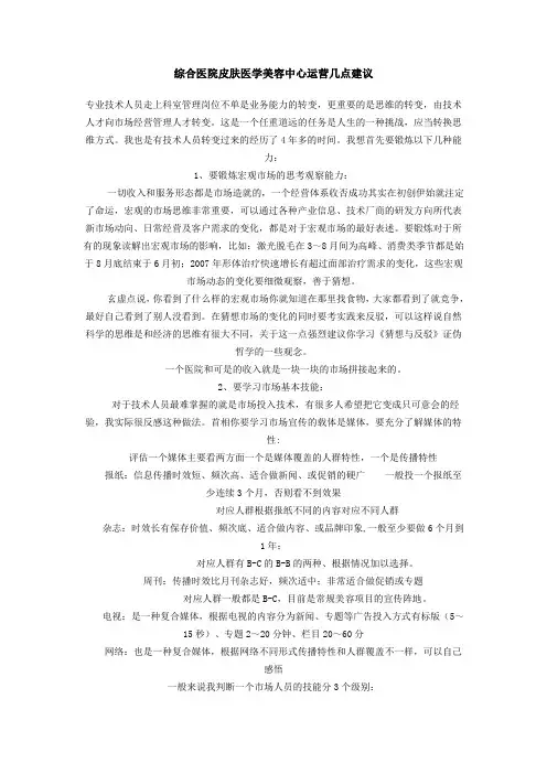 综合医院皮肤医学美容中心运营几点建议