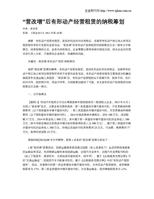 “营改增”后有形动产经营租赁的纳税筹划
