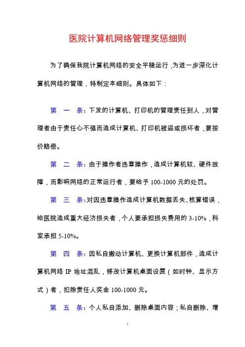 医院计算机网络管理奖惩细则