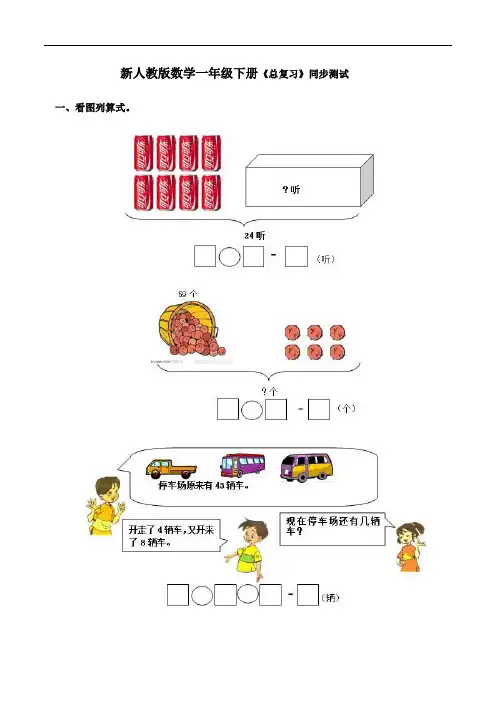 新人教版一年级数学下册-总复习1同步测试题(含答案)