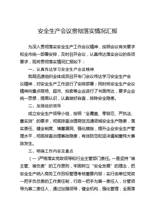 安全生产会议贯彻落实情况