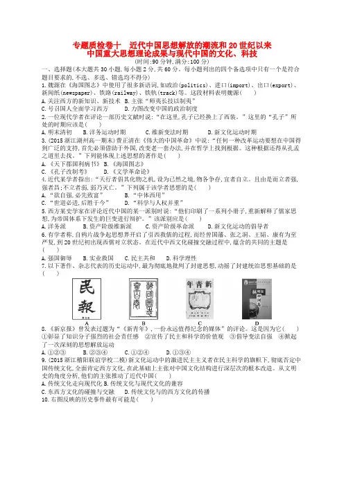 高考历史二轮复习 专题质检卷10 近代中国思想解放的潮流和20世纪以来中国重大思想理论成果与现代中国