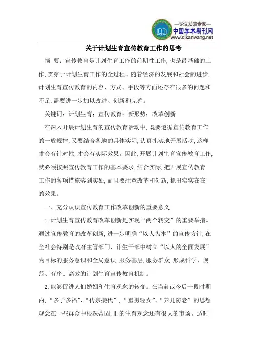 计划生育宣传教育工作