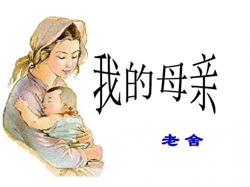 2课《我的母亲》老舍