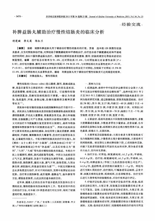 补脾益肠丸辅助治疗慢性结肠炎的临床分析
