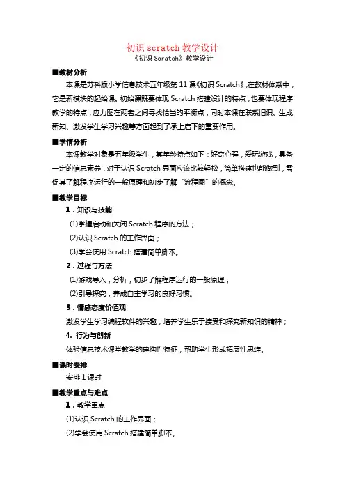 初识scratch教学设计 2