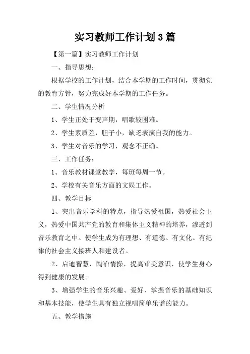 实习教师工作计划3篇