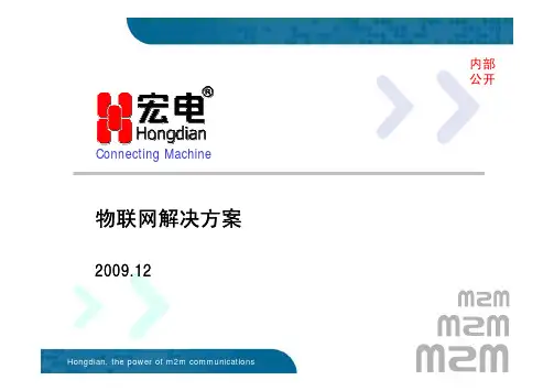 宏电物联网解决方案
