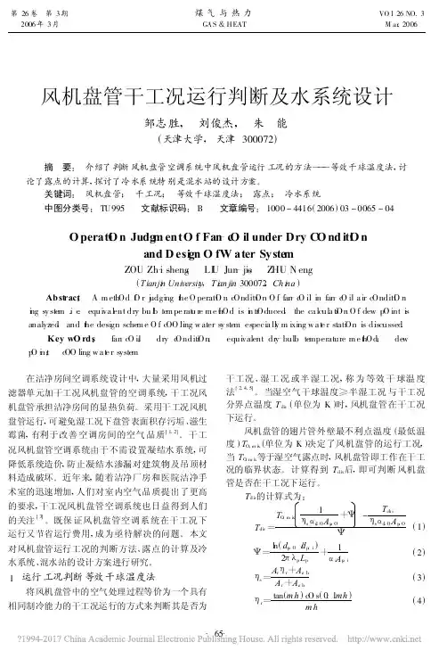 风机盘管干工况运行判断及水系统设计_邹志胜