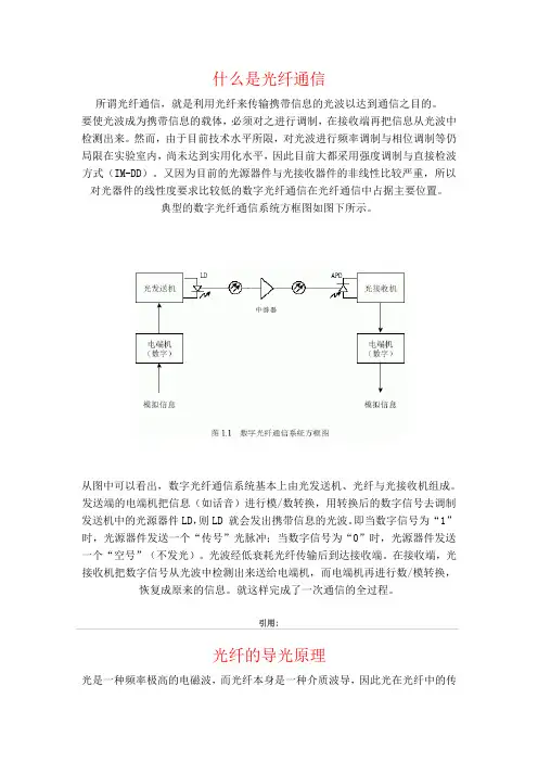 1,光纤通信简介与光纤的导光原理介绍。