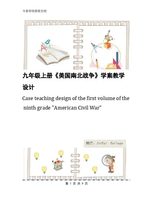 九年级上册《美国南北战争》学案教学设计