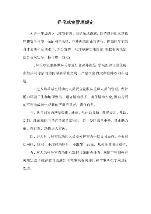 乒乓球室管理制度