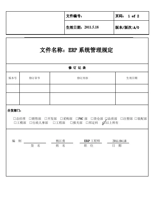 易飞ERP系统操作管理规定