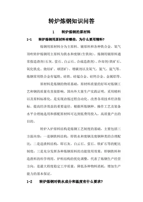 转炉炼钢知识问答