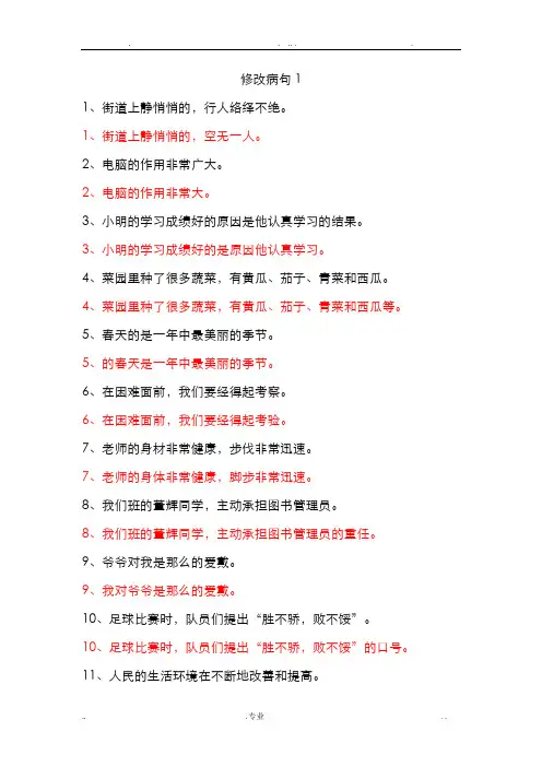 小学语文修改病句大全与参考答案