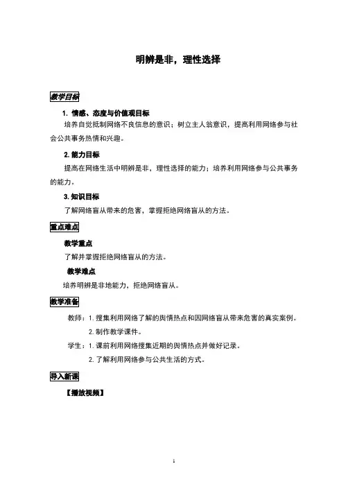 教科版《道德与法治》八年级上册9.1《明辨是非拒绝盲从》教案