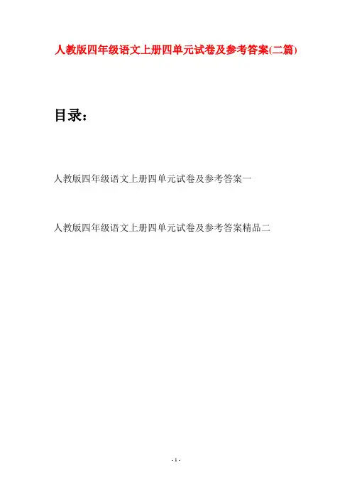 人教版四年级语文上册四单元试卷及参考答案(二篇)