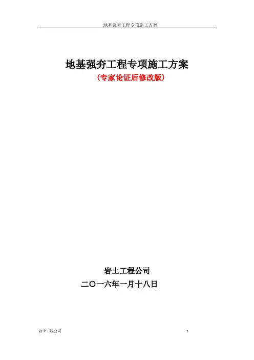 强夯工程施工方案-专家论证版