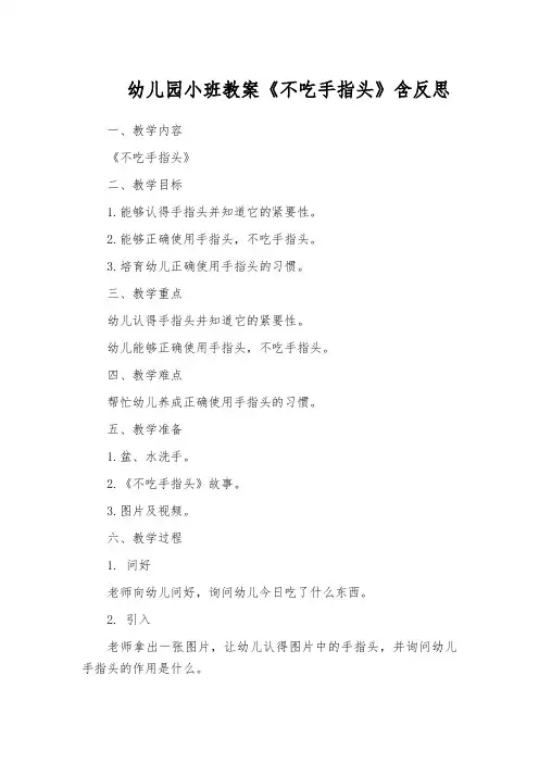 幼儿园小班教案《不吃手指头》含反思