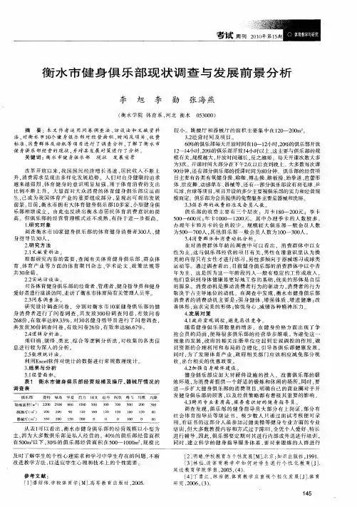 衡水市健身俱乐部现状调查与发展前景分析