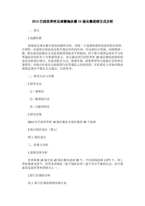 2014巴西世界杯足球赛淘汰赛16场比赛进球方式分析
