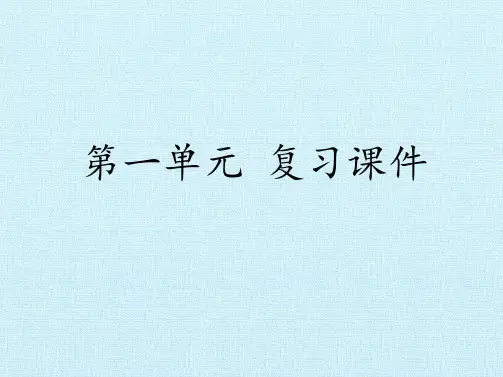 人教版部编版三年级语文下册第一单元 复习课件