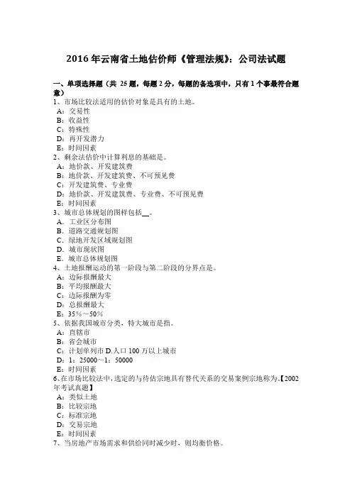 2016年云南省土地估价师《管理法规》：公司法试题