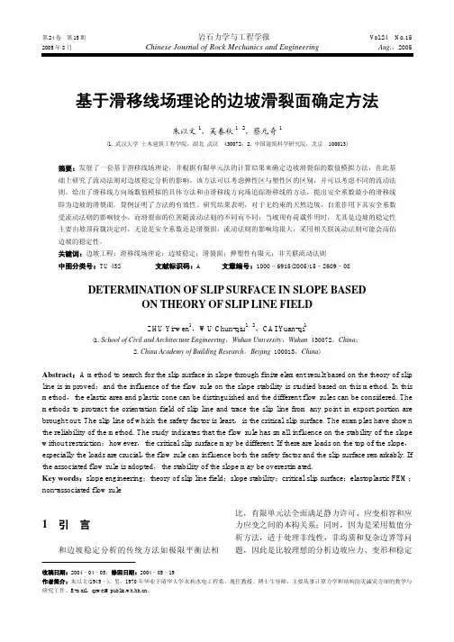 基于滑移线场理论的边坡滑裂面确定方法