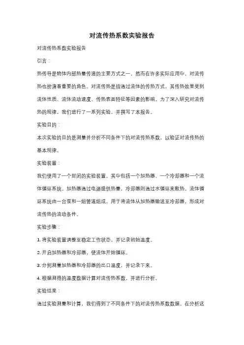 对流传热系数实验报告