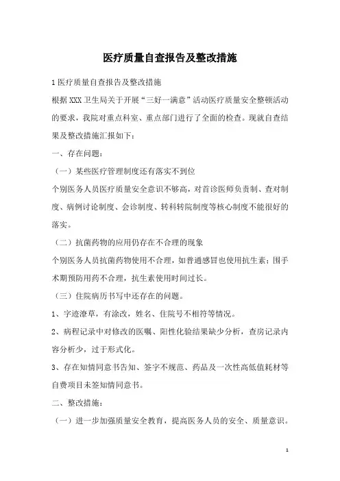 医疗质量自查报告及整改措施 2