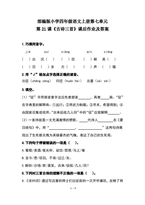 部编版小学四年级语文上册第七单元第21课《古诗三首》课后作业及答案