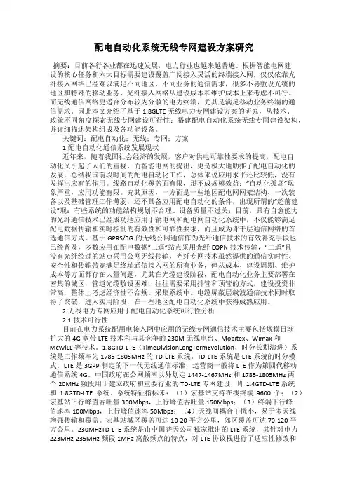 配电自动化系统无线专网建设方案研究
