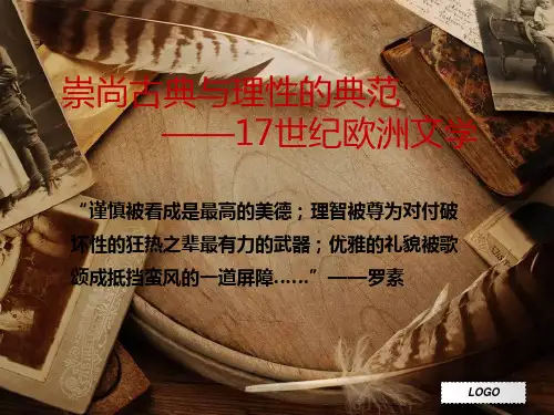17世纪欧洲文学