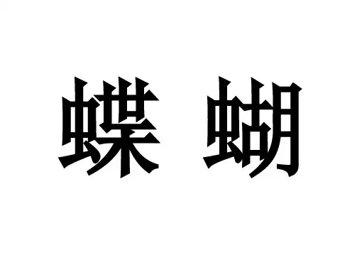 蝴蝶蚯蚓蜻蜓蝌蚪蜘蛛蚂蚁