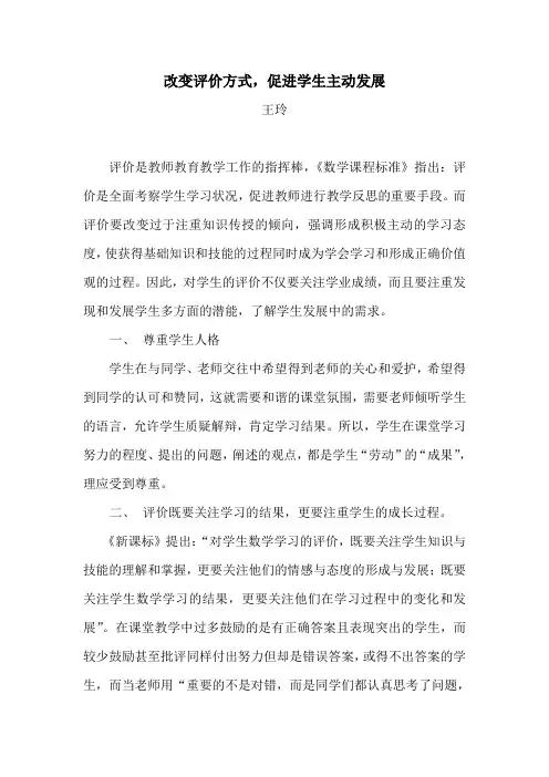 改变评价方式,促进学生主动发展