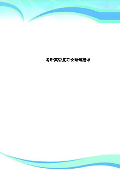 考研英语复习长难句翻译