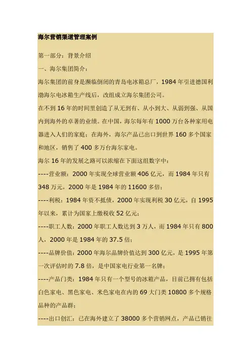 海尔营销渠道管理案例