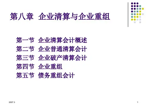 高级财务会计(第八章企业清算与企业重组会计)end
