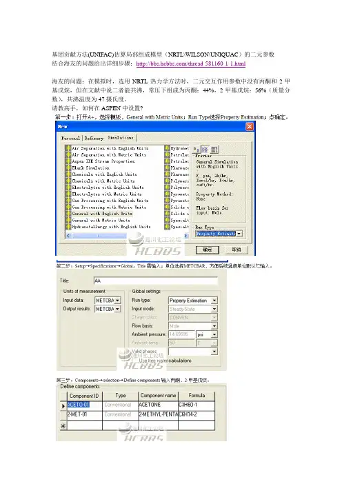 基团贡献方法UNIFAC估算局部组成模型NRTLWILSONUNIQUAC的二元参数