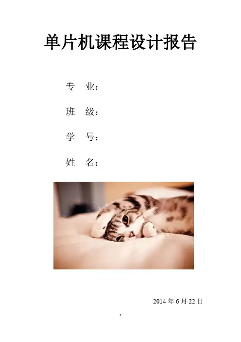 单片机课程设计报告